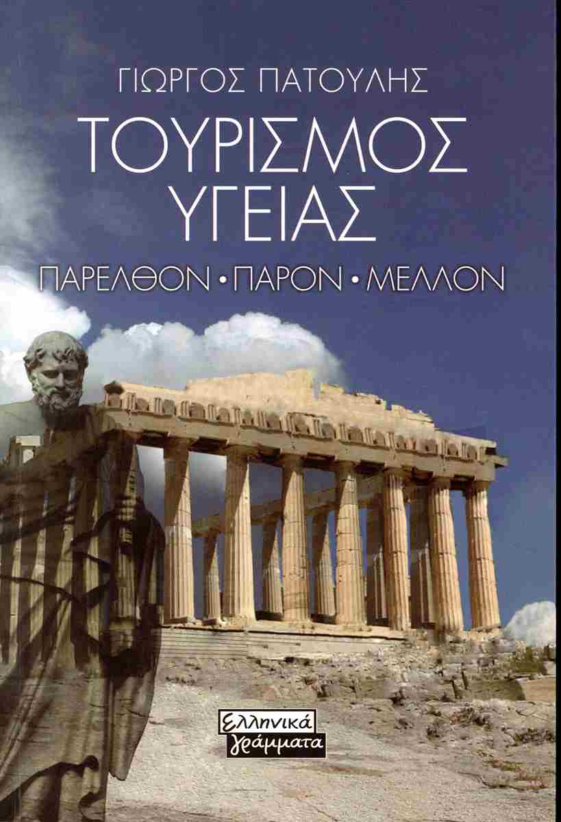 Τουρισμός Υγείας: Παρελθόν, Παρόν, Μέλλον